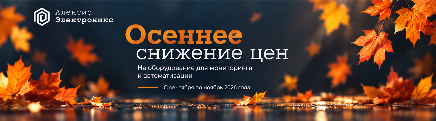 Осеннее снижение цен