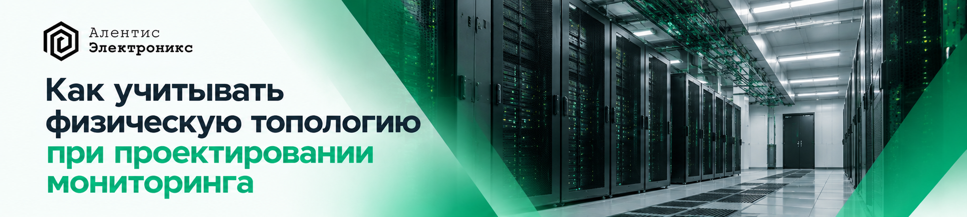 Как учитывать физическую топологию при проектировании мониторинга